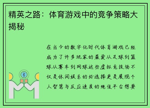 精英之路：体育游戏中的竞争策略大揭秘